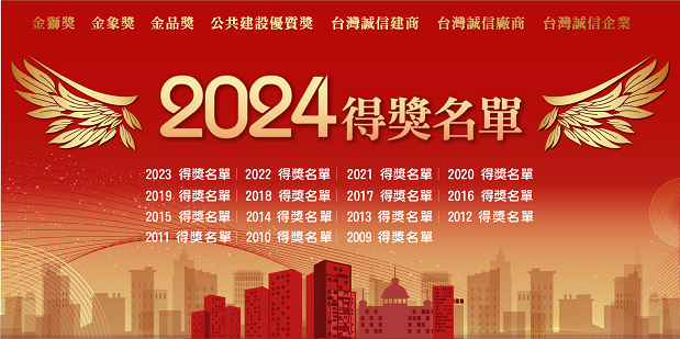 國家建築金獎2024得獎名單