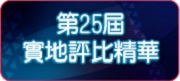 第25屆實地評比精華