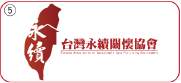 台灣永續關懷協會章程
