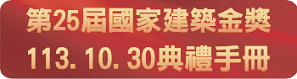第25屆國家建築金獎大會手冊