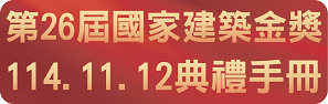 第25屆國家建築金獎大會手冊
